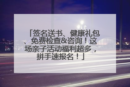 签名送书、健康礼包、免费检查&咨询！这场亲子活动福利超多，拼手速报名！