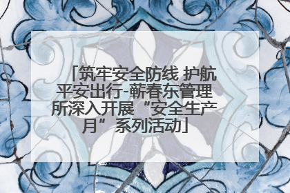 筑牢安全防线 护航平安出行-蕲春东管理所深入开展“安全生产月”系列活动