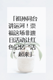 祖孙同台讲运河！崇福这场非遗日活动让红色记忆“活”起来