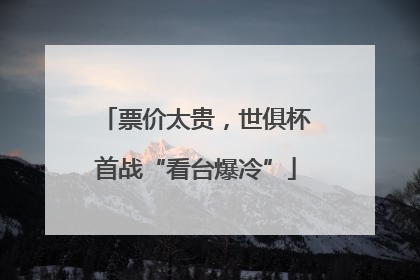 票价太贵，世俱杯首战“看台爆冷”