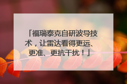 福瑞泰克自研波导技术，让雷达看得更远、更准、更抗干扰！