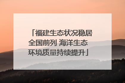 福建生态状况稳居全国前列 海洋生态环境质量持续提升