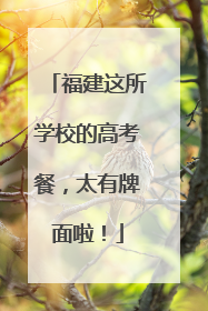 福建这所学校的高考餐，太有牌面啦！