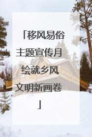 移风易俗主题宣传月 绘就乡风文明新画卷