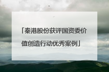 秦港股份获评国资委价值创造行动优秀案例