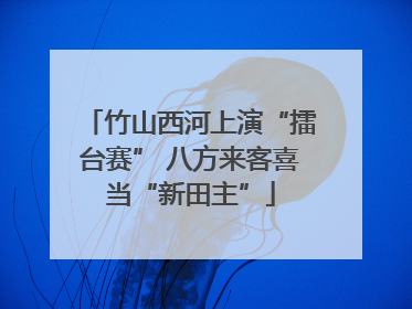 竹山西河上演“擂台赛” 八方来客喜当“新田主”
