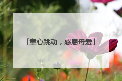童心跳动，感恩母爱