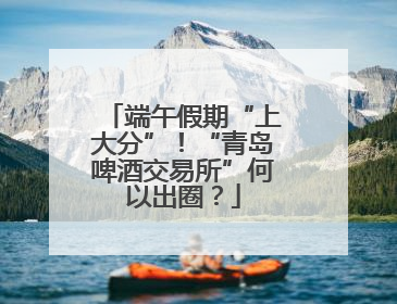 端午假期“上大分”！“青岛啤酒交易所”何以出圈？