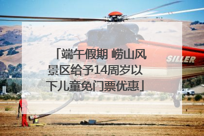 端午假期 崂山风景区给予14周岁以下儿童免门票优惠