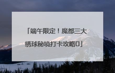端午限定！魔都三大绣球秘境打卡攻略✨