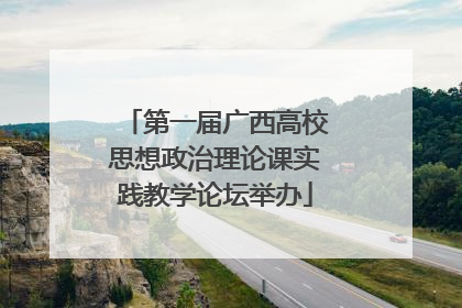 第一届广西高校思想政治理论课实践教学论坛举办