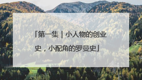 第一集｜小人物的创业史，小配角的罗曼史