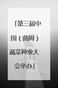 第三届中国（曲周）蔬菜种业大会举办