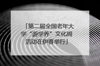 第二届全国老年大学“游学养”文化周活动在伊春举行