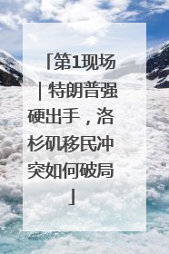 第1现场｜特朗普强硬出手，洛杉矶移民冲突如何破局