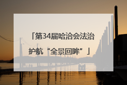 第34届哈洽会法治护航“全景回眸”