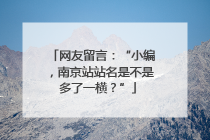 网友留言：“小编，南京站站名是不是多了一横？”