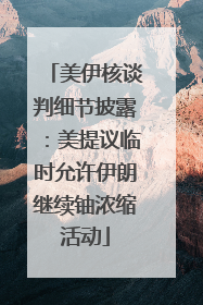 美伊核谈判细节披露：美提议临时允许伊朗继续铀浓缩活动