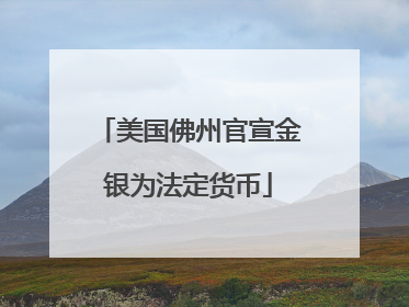 美国佛州官宣金银为法定货币