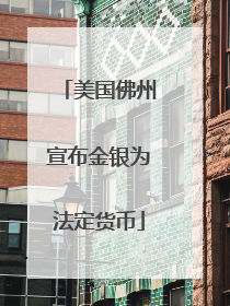 美国佛州宣布金银为法定货币