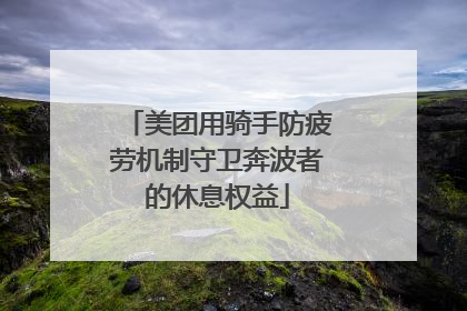 美团用骑手防疲劳机制守卫奔波者的休息权益