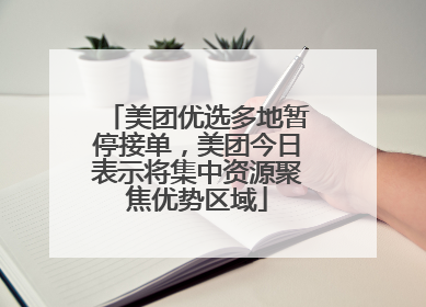 美团优选多地暂停接单，美团今日表示将集中资源聚焦优势区域
