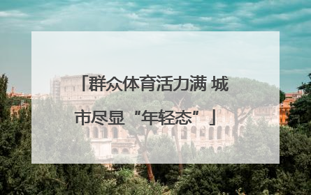 群众体育活力满 城市尽显“年轻态”