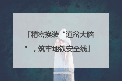 精密换装“道岔大脑”，筑牢地铁安全线