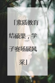 素质教育结硕果，学子赛场展风采