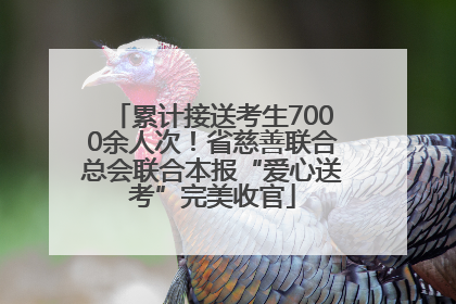 累计接送考生7000余人次！省慈善联合总会联合本报“爱心送考”完美收官