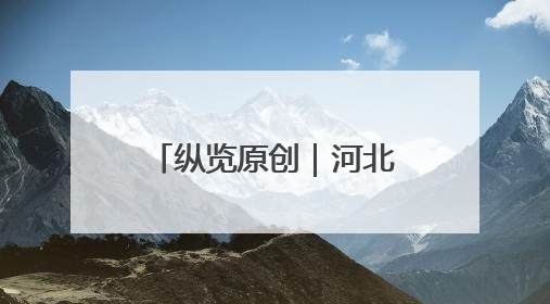 纵览原创｜河北首家盒马鲜生在唐山开业，石家庄门店预计8月开业