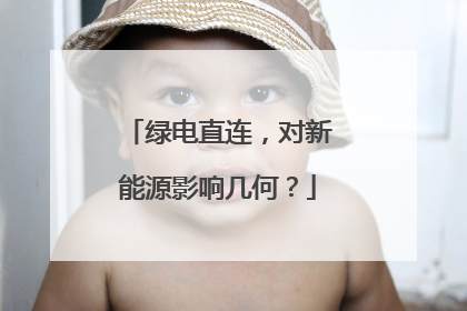 绿电直连，对新能源影响几何？