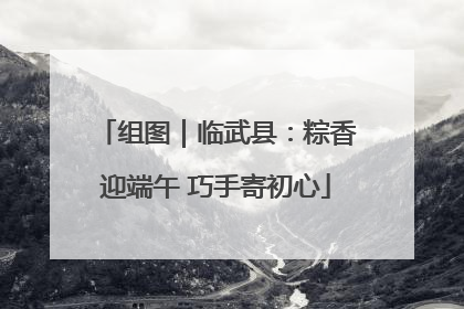组图｜临武县：粽香迎端午 巧手寄初心