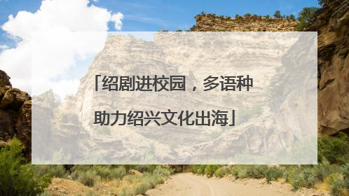 绍剧进校园，多语种助力绍兴文化出海