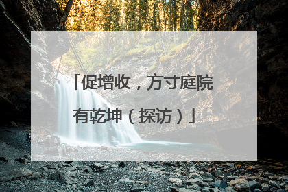 促增收，方寸庭院有乾坤（探访）