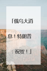 俄乌大消息！特朗普：祝贺！