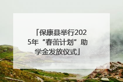 保康县举行2025年“春蕾计划”助学金发放仪式