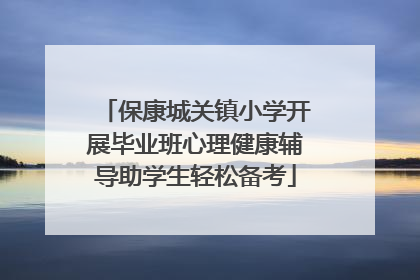 保康城关镇小学开展毕业班心理健康辅导助学生轻松备考