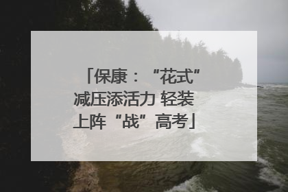 保康：“花式”减压添活力 轻装上阵“战”高考