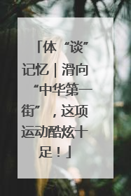 体“谈”记忆｜滑向“中华第一街”，这项运动酷炫十足！