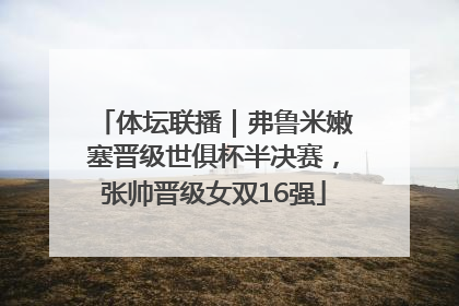 体坛联播｜弗鲁米嫩塞晋级世俱杯半决赛，张帅晋级女双16强