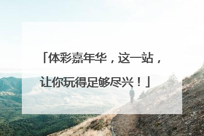 体彩嘉年华，这一站，让你玩得足够尽兴！