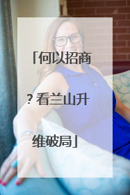 何以招商？看兰山升维破局