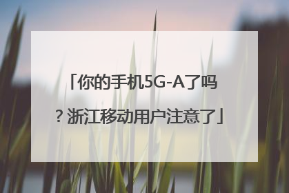 你的手机5G-A了吗？浙江移动用户注意了