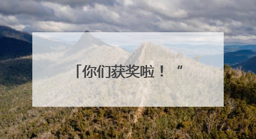你们获奖啦！“赣剧芳华 我要看好戏” 评论送票获奖名单公布！