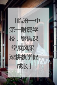 临汾一中第一附属学校：聚焦课堂展风采 深耕教学促成长