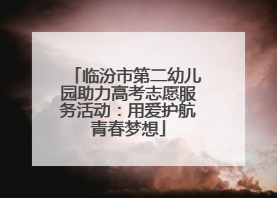 临汾市第二幼儿园助力高考志愿服务活动：用爱护航青春梦想