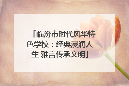 临汾市时代风华特色学校:经典浸润人生 雅言传承文明