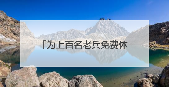 为上百名老兵免费体检，盐城亭湖新兴镇开展关爱退役军人活动