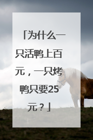 为什么一只活鸭上百元，一只烤鸭只要25元？